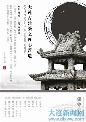 《大连古建筑之匠心营造》 《大连古建筑之匠心营造》