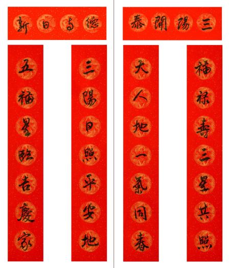 左上联:三阳日照平安地,下联:五福星临吉庆家。横批:德与日新 左上联:三阳日照平安地,下联:五福星临吉庆家。横批:德与日新