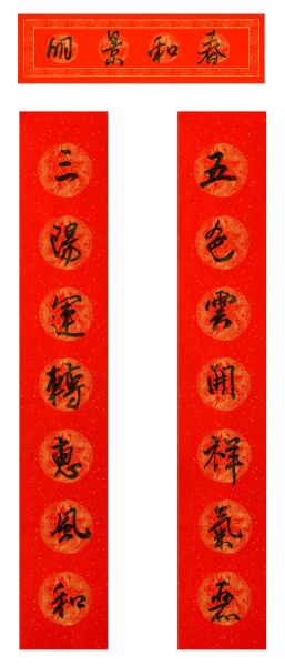 上联:五色云开祥气丽,下联:三阳运转惠风和。横批:春和景明 上联:五色云开祥气丽,下联:三阳运转惠风和。横批:春和景明