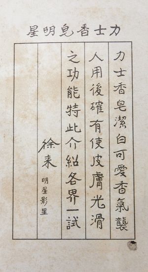 力士香皂明星老广告画 影星徐 来(正反面) 力士香皂明星老广告画 影星徐 来(正反面)