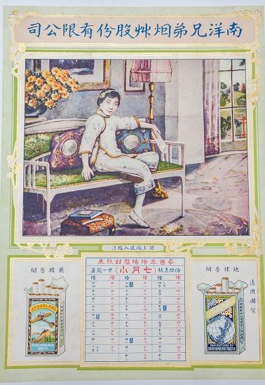 南洋兄弟烟草股份有限公司发行的月份牌年历 总计十三张 此为其中五张 南洋兄弟烟草股份有限公司发行的月份牌年历 总计十三张 此为其中五张