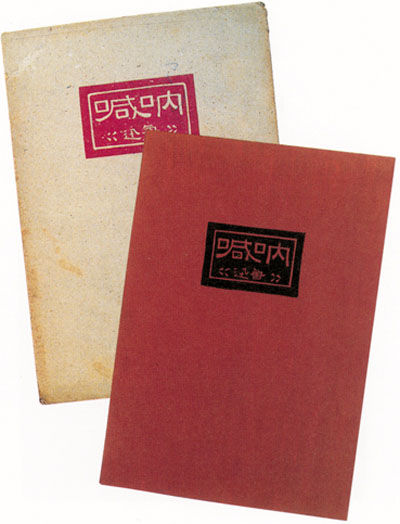 2-1-02 《呐喊》,鲁迅著,鲁迅设计,北新书局出版,1926,32开 2-1-02 《呐喊》,鲁迅著,鲁迅设计,北新书局出版,1926,32开