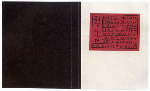 2-1-06 《引玉集》,苏联版画集,鲁迅编辑、设计,三闲书屋出版,1932,32开 2-1-06 《引玉集》,苏联版画集,鲁迅编辑、设计,三闲书屋出版,1932,32开