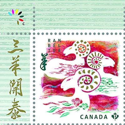 加拿大发行的羊年邮票主打书法 加拿大发行的羊年邮票主打书法