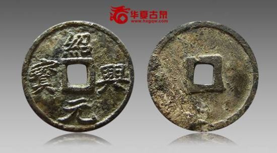 绍兴元宝折三试铸样 绍兴元宝折三试铸样