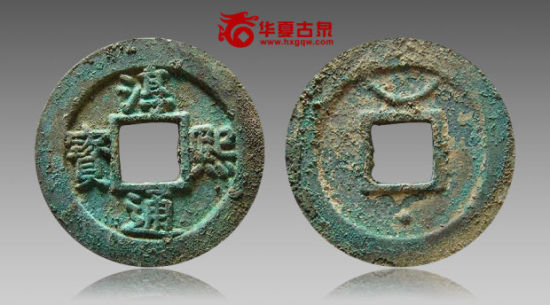 淳熙通宝背星月 淳熙通宝背星月