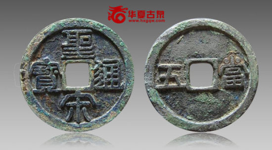 圣宋通宝横当五试铸 圣宋通宝横当五试铸