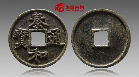 泰和通宝折三楷书 泰和通宝折三楷书