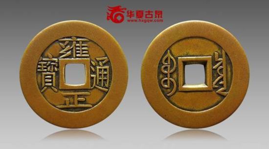 雍正通宝宝泉雕母 雍正通宝宝泉雕母