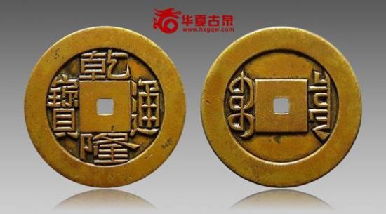 隆通宝宝泉小平雕母 隆通宝宝泉小平雕母