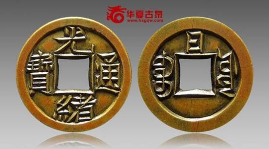绪通宝宝源背日雕母 绪通宝宝源背日雕母