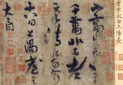唐代李白《上阳台帖》 唐代李白《上阳台帖》