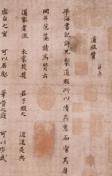 宋代范仲淹《道服赞》 宋代范仲淹《道服赞》