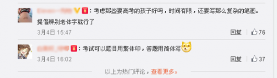 支持恢复繁体字的网友如是说 部分网友担心恢复繁体字会给考试增加难度