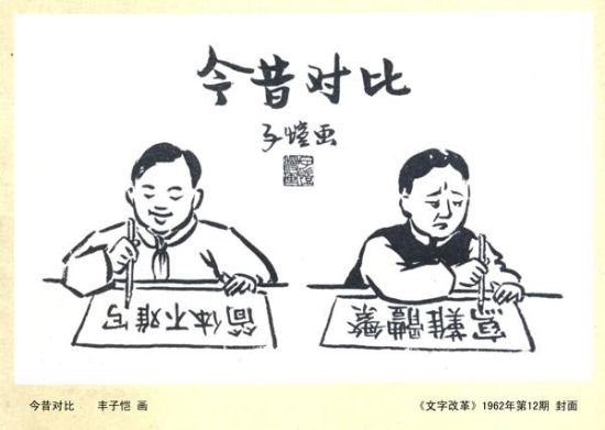 丰子恺所作《文字改革》漫画 丰子恺所作《文字改革》漫画