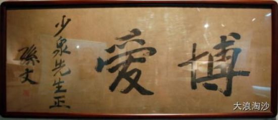 孙中山先生题字 孙中山先生题字
