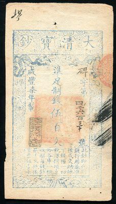 咸丰七年大清宝钞伍百文一枚(4630) 咸丰七年大清宝钞伍百文一枚(4630)