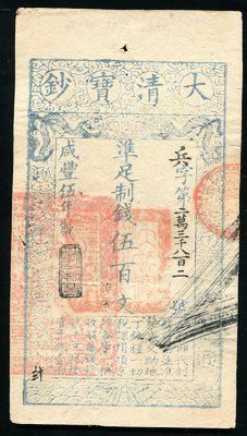 咸丰五年大清宝钞伍百文一枚(23820) 咸丰五年大清宝钞伍百文一枚(23820)