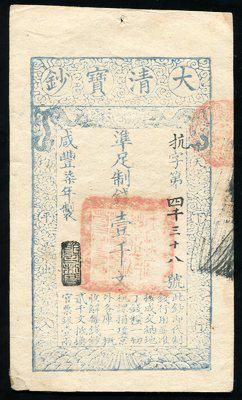 咸丰七年大清宝钞壹千文一枚(4038) 咸丰七年大清宝钞壹千文一枚(4038)