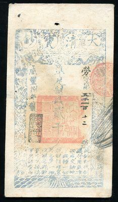 咸丰八年大清宝钞贰千文一枚(5112) 咸丰八年大清宝钞贰千文一枚(5112)