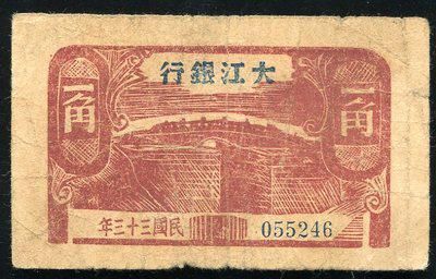 解放区方面172280003号民国33年大江银行壹角一枚(055246),大江银行成立于民国31年结业于34年,流通区域主要在今天的巢湖、无为一带。大江银行所发各券都较为少见。 解放区方面172280003号民国33年大江银行壹角一枚(055246),大江银行成立于民国31年结业于34年,流通区域主要在今天的巢湖、无为一带。大江银行所发各券都较为少见。