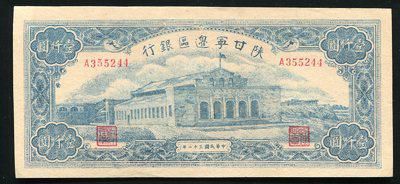 172349001号民国32年陕甘宁边区银行壹仟圆一枚(A355244),陕甘宁边区大面值票较为少见,海外回流品相难得。 172349001号民国32年陕甘宁边区银行壹仟圆一枚(A355244),陕甘宁边区大面值票较为少见,海外回流品相难得。