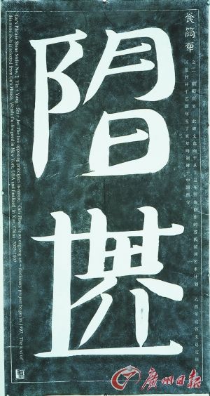 谷氏简词碑拓片二号“阴阳世界” 谷氏简词碑拓片二号“阴阳世界”