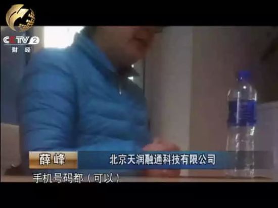 北京天润融通科技有限公司销售总监薛峰扬言 客户想要透传什么样的假的号码 都可以做到。