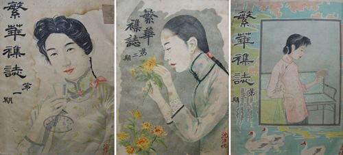 图6 沈泊尘所画的水彩仕女画,被1914年9月创刊的《繁华杂志》选用为前3期的封面 图6 沈泊尘所画的水彩仕女画,被1914年9月创刊的《繁华杂志》选用为前3期的封面