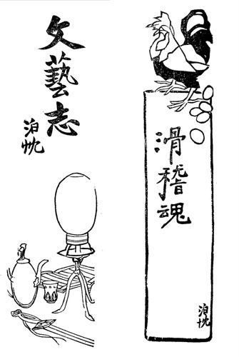 图6 沈泊尘为《繁华杂志》“文艺志”“滑稽魂”手绘的栏目标识 7. 沈泊尘绘制的讽刺时政漫画《工学商打倒曹、章、陆》 图6 沈泊尘为《繁华杂志》“文艺志”“滑稽魂”手绘的栏目标识 7. 沈泊尘绘制的讽刺时政漫画《工学商打倒曹、章、陆》