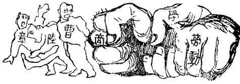 图7 沈泊尘绘制的讽刺时政漫画《工学商打倒曹、章、陆》 图7 沈泊尘绘制的讽刺时政漫画《工学商打倒曹、章、陆》