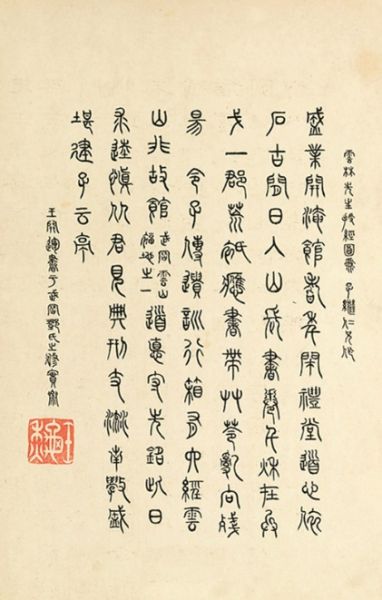 王闿运题跋 王闿运题跋