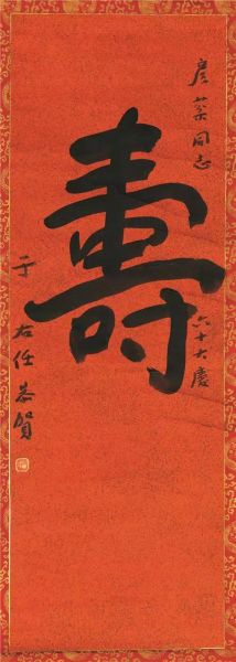Lot 386 于右任(1879-1964) 行书“寿” 纸本立轴 Lot 386 于右任(1879-1964) 行书“寿”