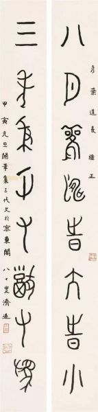 王济远(1893-1975) 篆书八言联 王济远(1893-1975) 篆书八言联