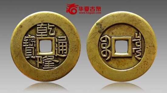 乾隆通宝宝泉小平雕母 乾隆通宝宝泉小平雕母