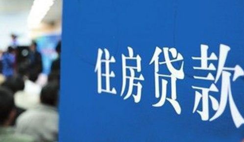 房贷不是你想调就能调