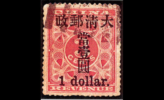 红印花《小字当壹圆》邮票 红印花《小字当壹圆》邮票