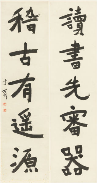 于右任(1879-1964) 行书五言联 于右任(1879-1964) 行书五言联