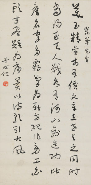 于右任 (1879-1964) 草书七言诗 于右任 (1879-1964) 草书七言诗