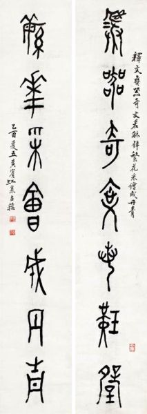 黄宾虹 金文七言联 黄宾虹 金文七言联
