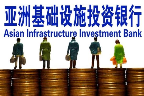 外媒:亚投行不设实地董事会