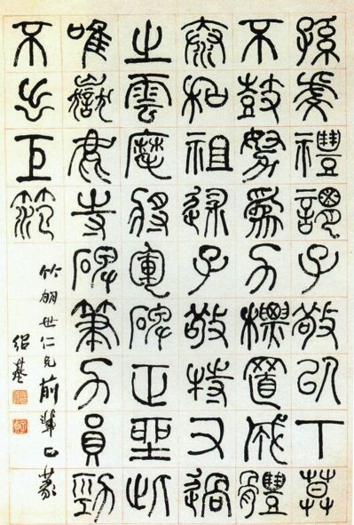 篆书论书轴 清代 何绍基 篆书论书轴 清代 何绍基