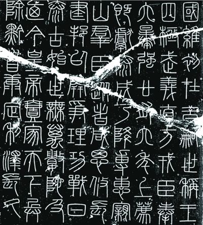 峄山碑(局部) 秦代 李斯 峄山碑(局部) 秦代 李斯