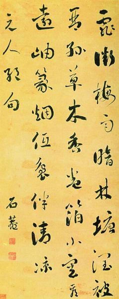 刘墉书法 清代 刘墉书法 清代