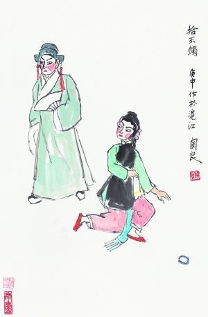 关良1980年作《拾玉镯》 关良1980年作《拾玉镯》