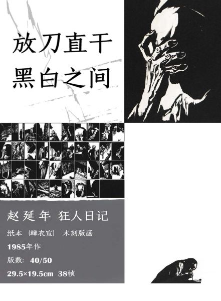 西泠春拍 赵延年《狂人日记》大师手笔 西泠春拍 赵延年《狂人日记》大师手笔