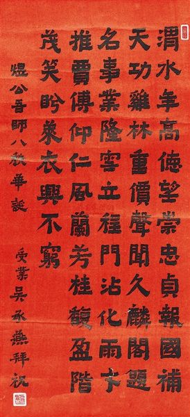 (图四)楷书中堂 祝寿诗一首 (图四)楷书中堂 祝寿诗一首