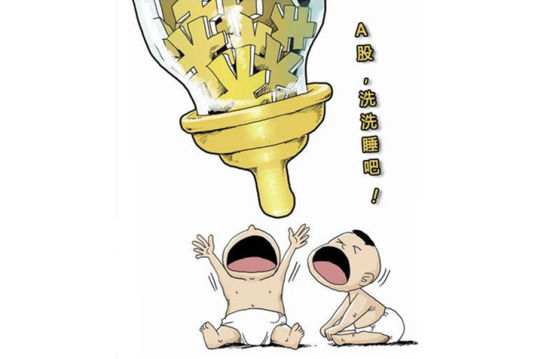 股市下坠别怪央妈爱你不够深