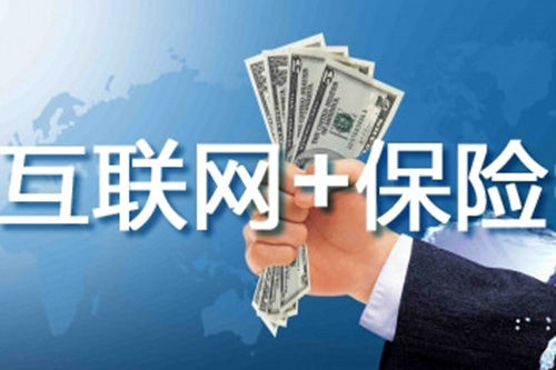 莫将互联网保险与传统保险相对立