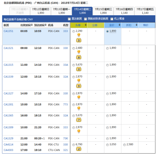 7月14日北京-广州